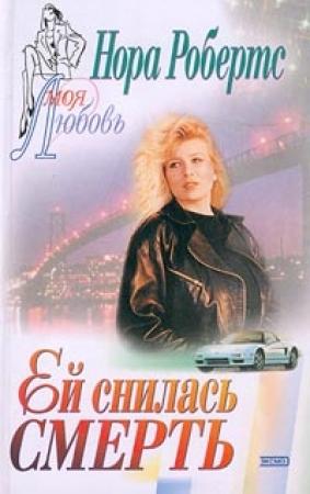Обложка книги «Ей снилась смерть» — Нора Робертс