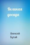 Алексей Бугай - Великая досада