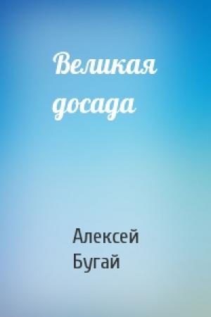 Обложка книги «Великая досада» — Алексей Бугай