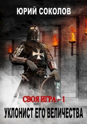 Обложка книги «Своя игра - 1. Уклонист его величества» — Юрий Ростиславович Соколов