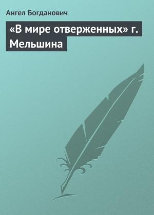 Обложка книги ««В мире отверженных» г. Мельшина» — Ангел Богданович