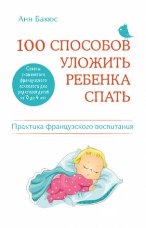 Обложка книги «100 способов уложить ребенка спать» — Анн Бакюс