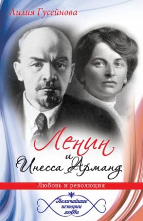 Обложка книги «Ленин и Инесса Арманд. Любовь и революция» — Лилия Гусейнова