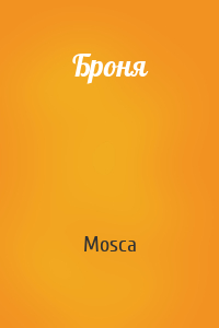 Mosca - Броня
