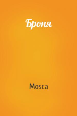 Обложка книги «Броня» — Mosca
