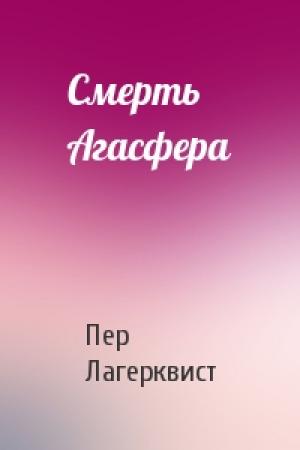 Обложка книги «Смерть Агасфера» — Пер Лагерквист