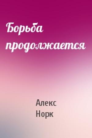 Обложка книги «Борьба продолжается» — Алекс Норк
