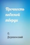 О. Деревенский - Прочность небесной тверди