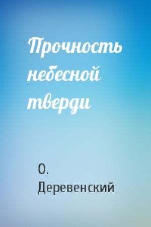 Обложка книги «Прочность небесной тверди» — О. Деревенский