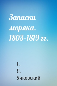 Записки моряка. 1803–1819 гг.
