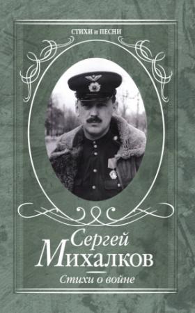 Обложка книги «Стихи о войне» — Сергей Михалков