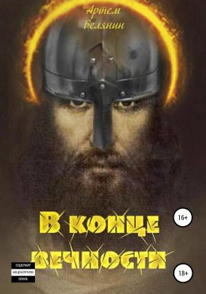 Обложка книги «В конце вечности» — Артем Белянин
