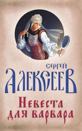 Обложка книги «Невеста для варвара» — Сергей Алексеев