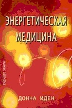 Обложка книги «Энергетическая медицина» — Донна Иден, Дэвид Фейнштейн