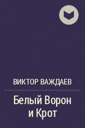 Обложка книги «Белый Ворон и Крот» — Виктор Важдаев