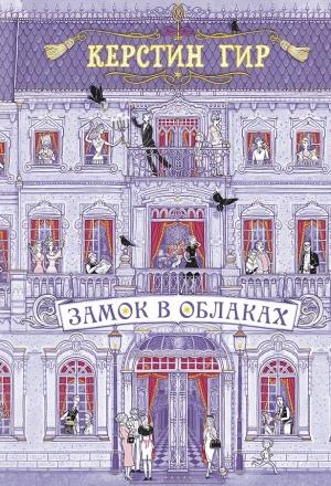 Обложка книги «Замок в облаках» — Керстин Гир