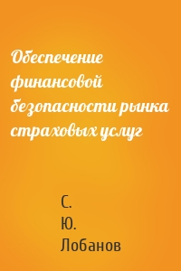 Обеспечение финансовой безопасности рынка страховых услуг