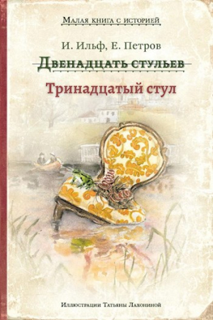 Обложка книги «Тринадцатый стул» — BangBang