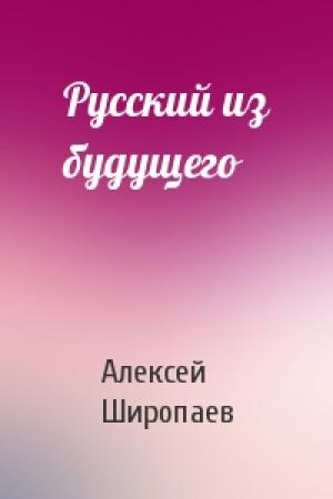 Обложка книги «Русский из будущего» — Алексей Широпаев