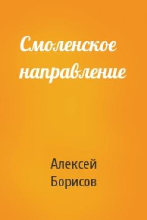 Обложка книги «Смоленское направление» — Алексей Борисов