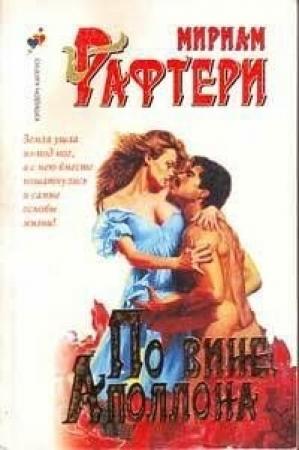 Обложка книги «По вине Аполлона» — Мириам Рафтери