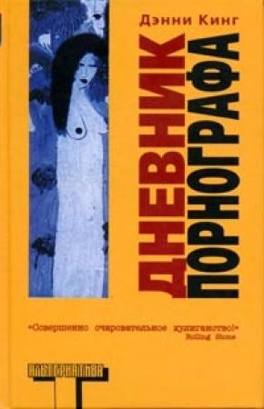 Обложка книги «Дневник порнографа» — Дэнни Кинг