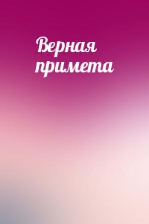 Обложка книги «Верная примета»