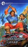 Андрей Льгов - Олаф Торкланд в Стране Туманов