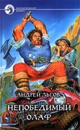 Обложка книги «Олаф Торкланд в Стране Туманов» — Андрей Льгов