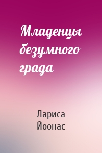 Младенцы безумного града
