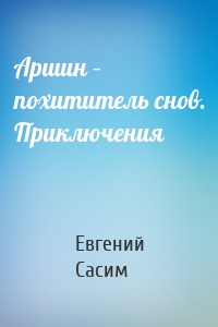 Аршин – похититель снов. Приключения