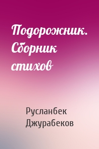 Подорожник. Сборник стихов