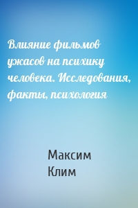 Влияние фильмов ужасов на психику человека. Исследования, факты, психология