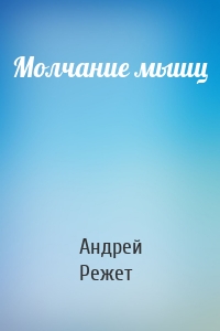 Молчание мышц