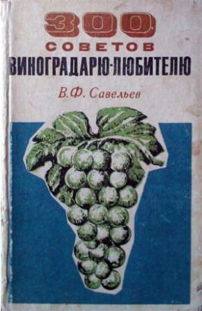 Обложка книги «300 советов виноградарю-любителю» — Василий Филиппович Савельев