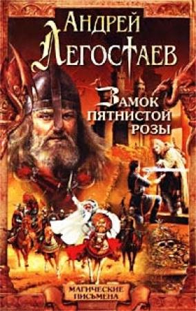 Обложка книги «Замок пятнистой розы» — Андрей Легостаев