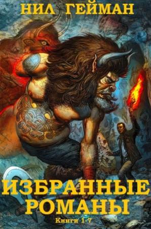 Обложка книги «Сборник "Избранные романы". Книги 1-7» — Нил Гейман