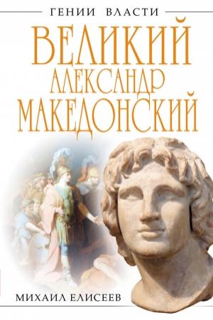 Обложка книги «Великий Александр Македонский. Бремя власти» — Михаил Елисеев