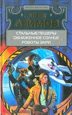 Обложка книги «Обнаженное солнце» — Айзек Азимов
