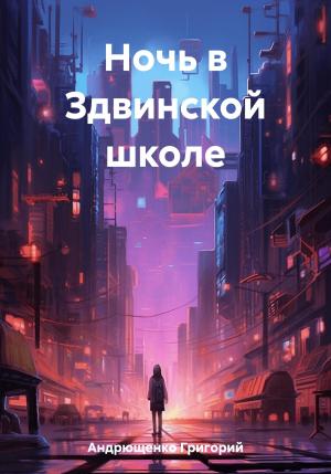 Обложка книги «Ночь в Здвинской школе» — Григорий Андрющенко