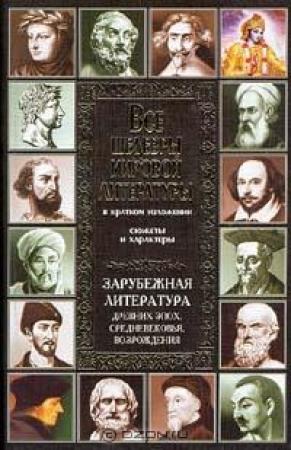Обложка книги «Зарубежная литература древних эпох, средневековья и Возрождения» — Владимир Новиков