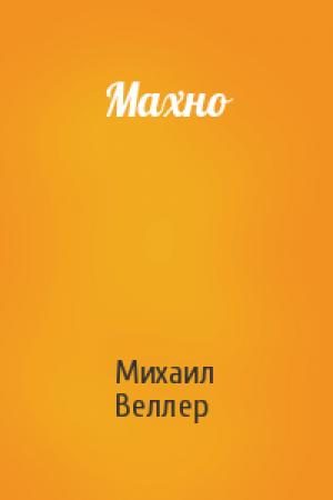 Обложка книги «Махно» — Михаил Веллер