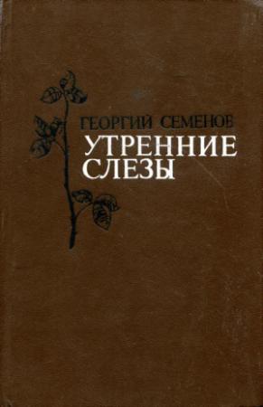 Обложка книги «Утренние слезы» — Георгий Семёнов