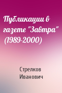 Стрелков Иванович - Публикации в  газете "Завтра" (1989-2000)