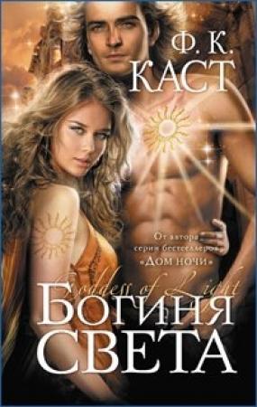 Обложка книги «Богиня света» — Филис Кристина Каст