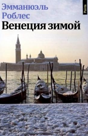 Обложка книги «Венеция зимой» — Эмманюэль Роблес
