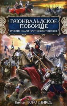 Обложка книги «Грюнвальдское побоище. Русские полки против крестоносцев» — Виктор Поротников
