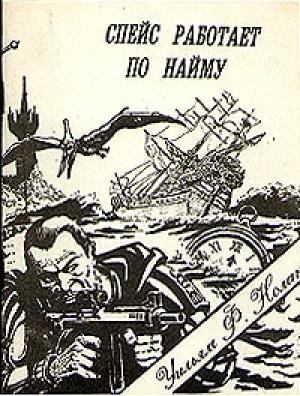 Обложка книги «Спейс работает по найму» — Уильям Нолан