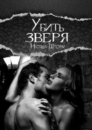Обложка книги «Убить зверя» — Наташа Шторм