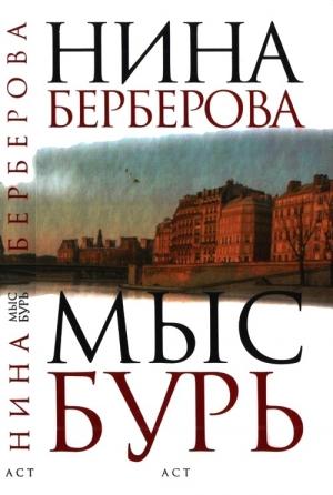 Обложка книги «Мыс Бурь» — Нина Берберова